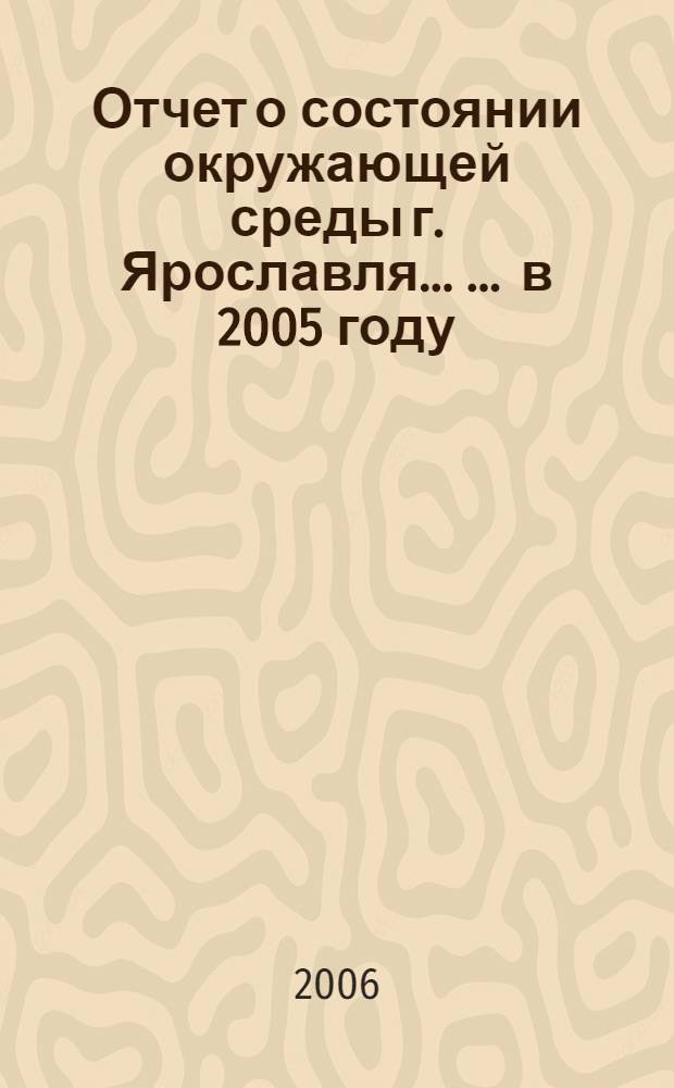 Отчет о состоянии окружающей среды г. Ярославля ... ... в 2005 году