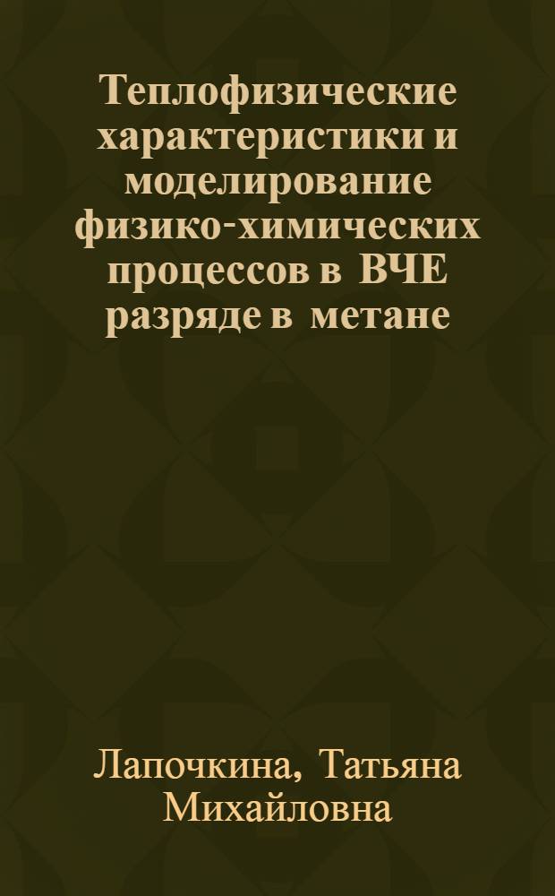 Теплофизические характеристики и моделирование физико-химических процессов в ВЧЕ разряде в метане : автореферат диссертации на соискание ученой степени к.ф.-м.н. : специальность 01.04.14