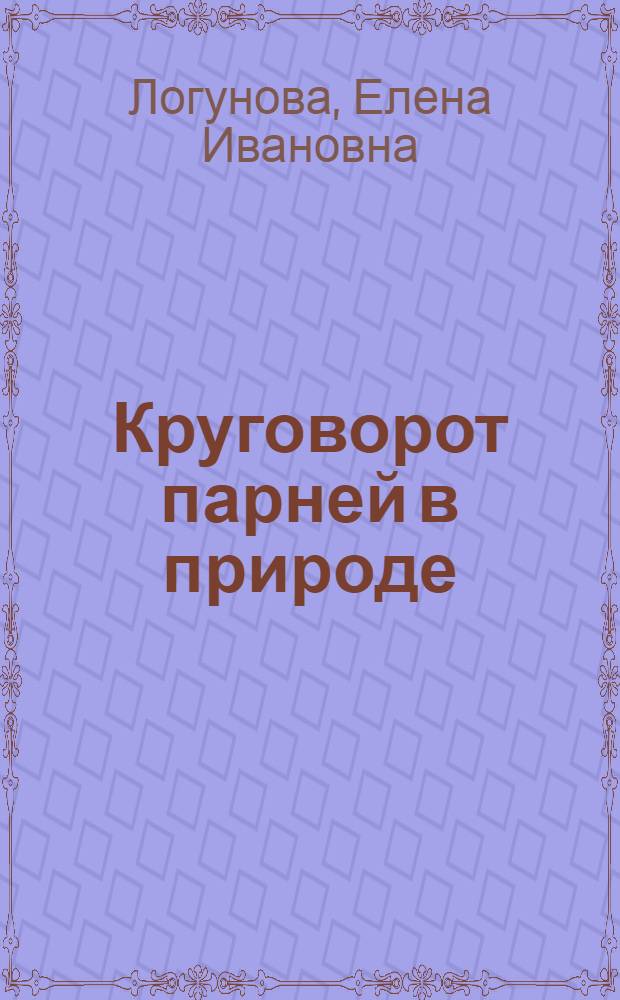 Круговорот парней в природе : роман