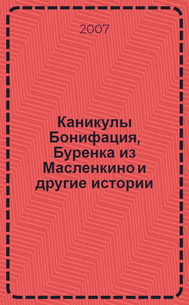 Каникулы Бонифация, Буренка из Масленкино и другие истории : для младшего школьного возраста