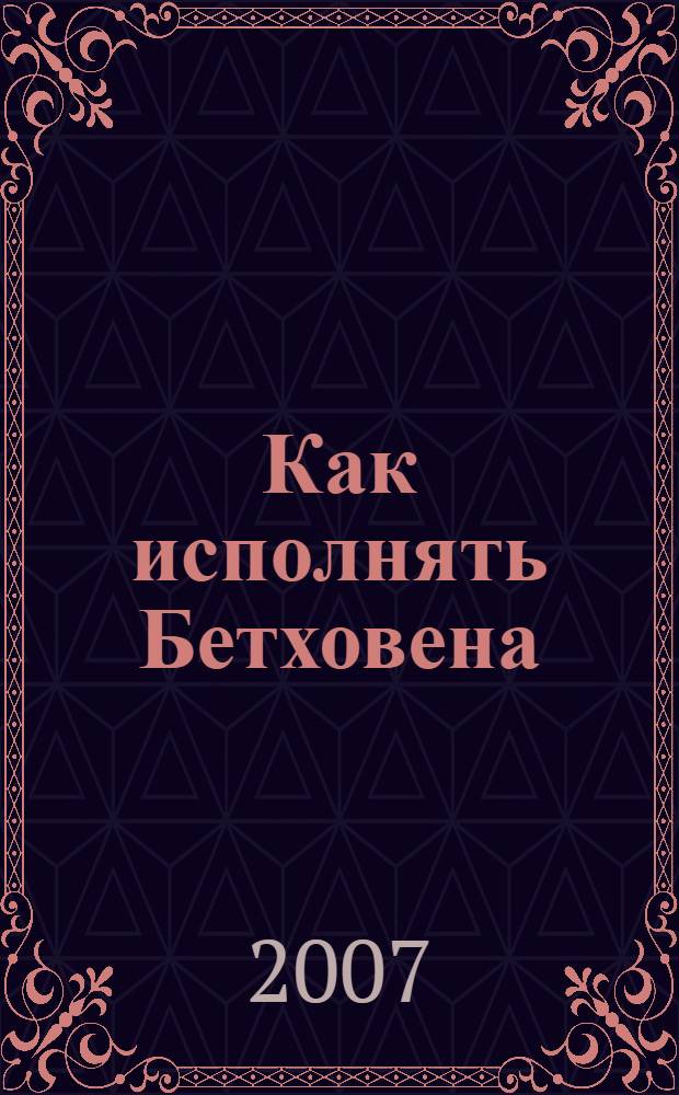 Как исполнять Бетховена : сборник