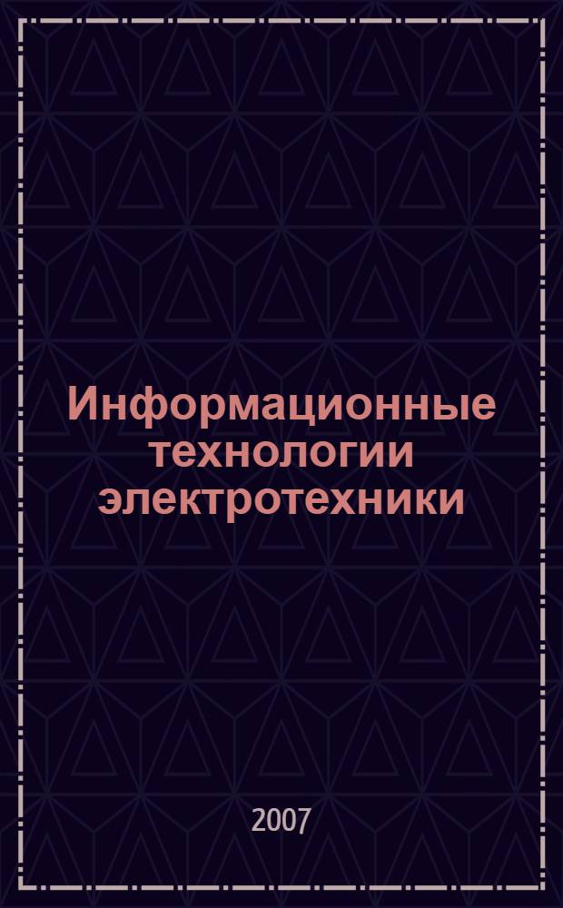 Информационные технологии электротехники : учебное пособие по курсу "Информационные технологии электротехники" : по напралению подготовки дипломированных специалистов 140000 "Энергетика, энергетическое машиностроение и элетротехника"
