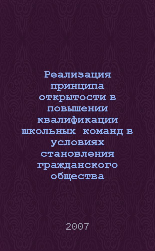 Реализация принципа открытости в повышении квалификации школьных команд в условиях становления гражданского общества : методические рекомендации для директоров школ и их заместителей, управляющих обучением школьной команды