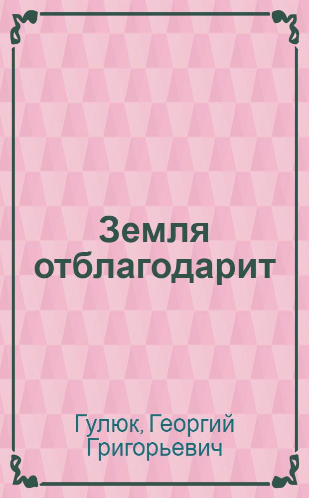Земля отблагодарит