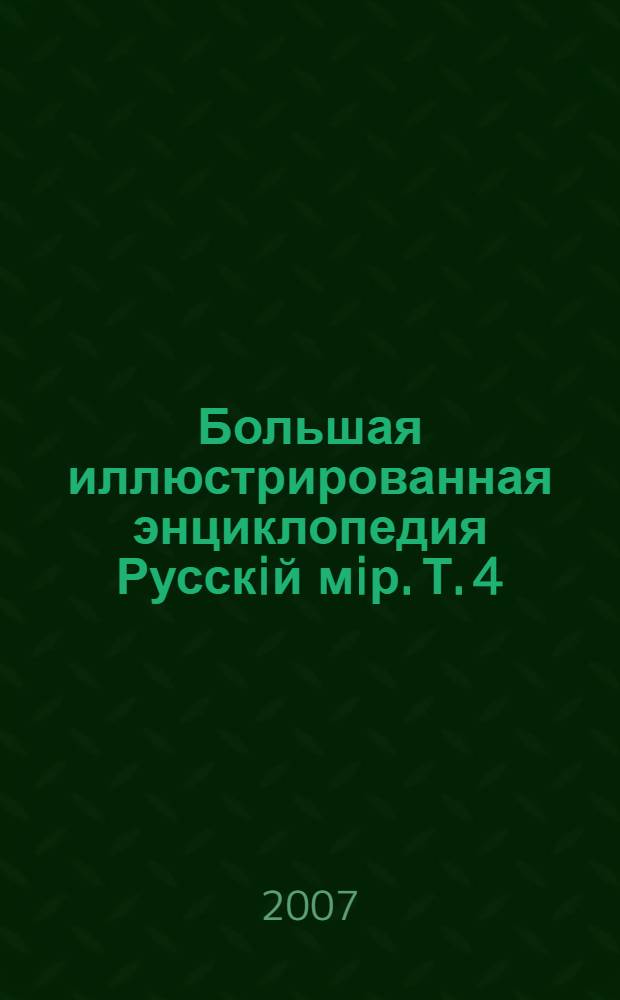 Большая иллюстрированная энциклопедия Русскiй мiр. Т. 4 : Арсений Коневский - Африт