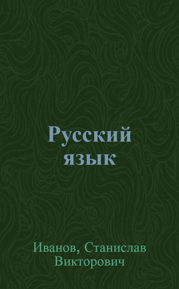 Русский язык : 3 класс : учебник для учащихся общеобразовательных учреждений : в 2 ч