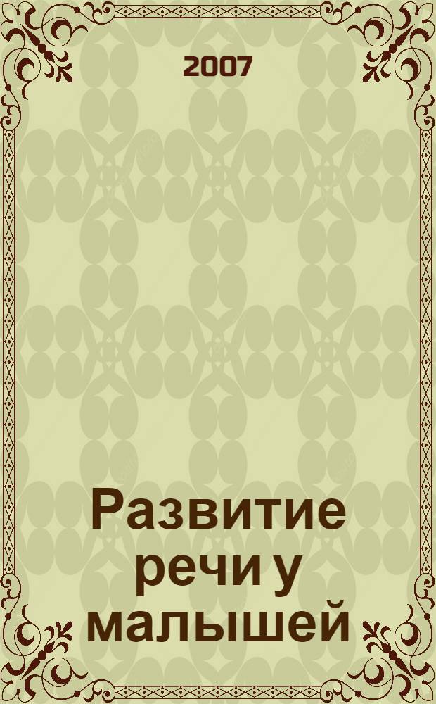 Развитие речи у малышей: рабочая тетрадь воспитанника средней группы детского сада