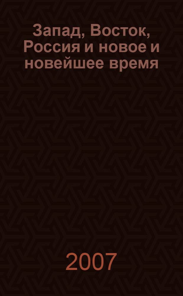 Запад, Восток, Россия и новое и новейшее время: история, политика, международные отношения, право : сборник научных статей аспирантов и молодых ученых : в помощь преподавателям, студентам, слушателям, курсантам гуманитарных вузов России