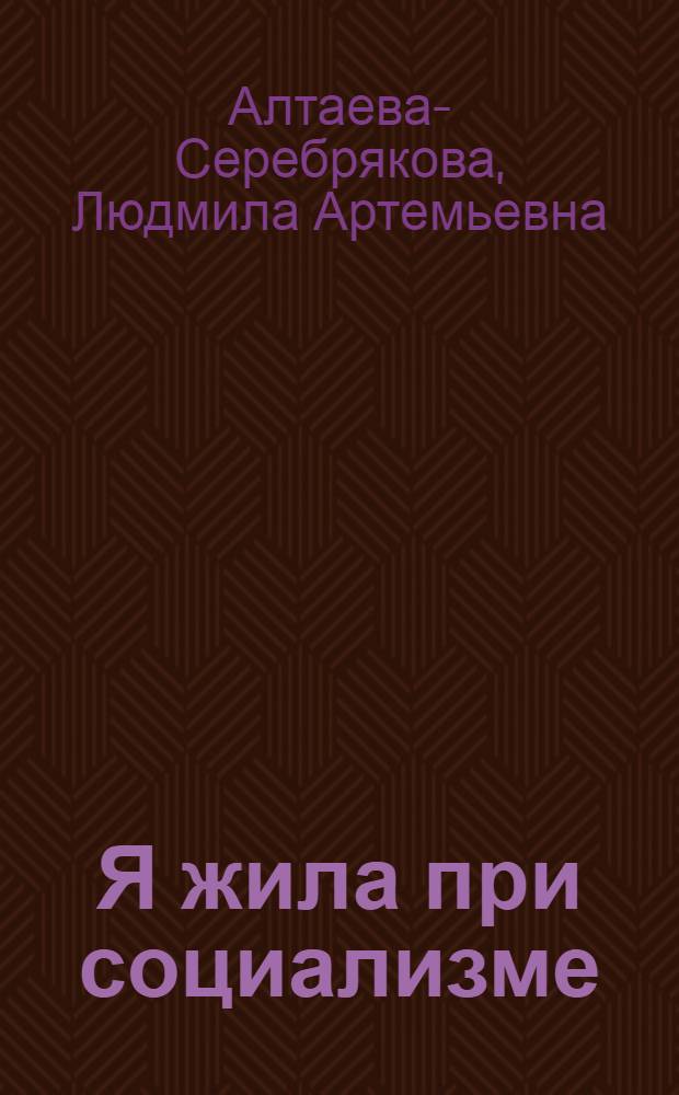 Я жила при социализме : сборник