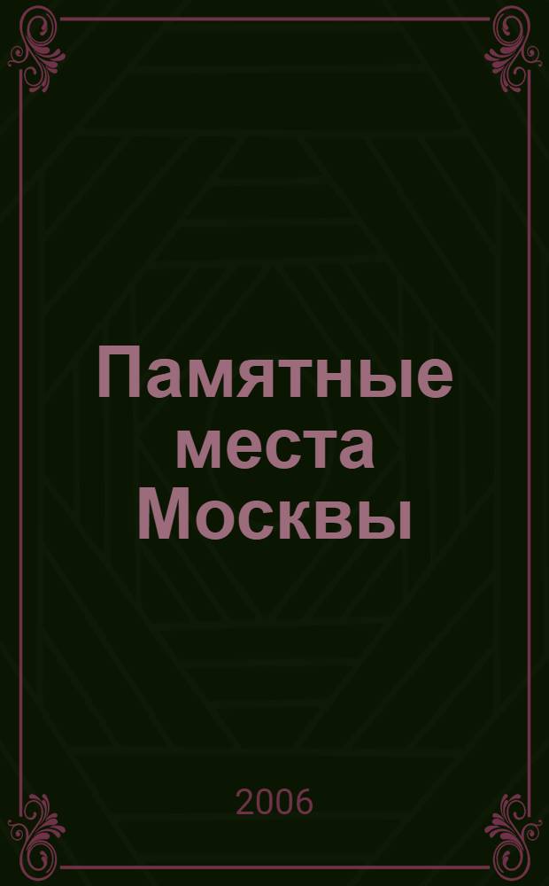 Памятные места Москвы: викторина: обучающая настольная игра