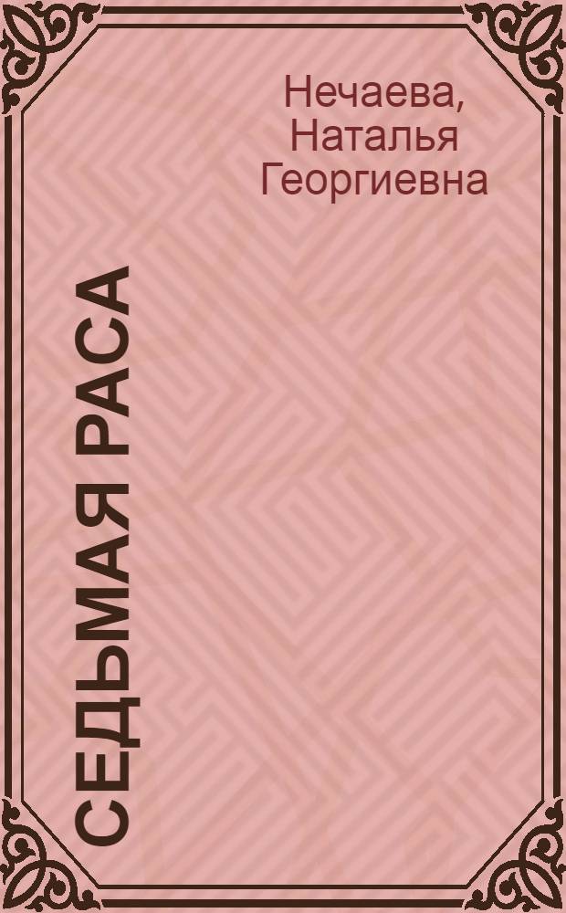 Седьмая раса