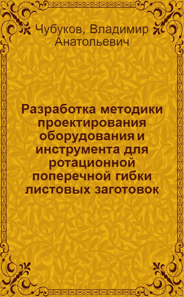 Разработка методики проектирования оборудования и инструмента для ротационной поперечной гибки листовых заготовок : автореферат диссертации на соискание ученой степени к.т.н. : специальность 05.03.05