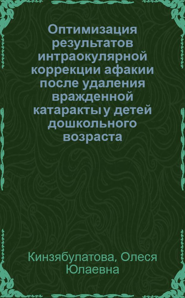 Оптимизация результатов интраокулярной коррекции афакии после удаления вражденной катаракты у детей дошкольного возраста : автореферат диссертации на соискание ученой степени к.м.н. : специальность 14.00.08