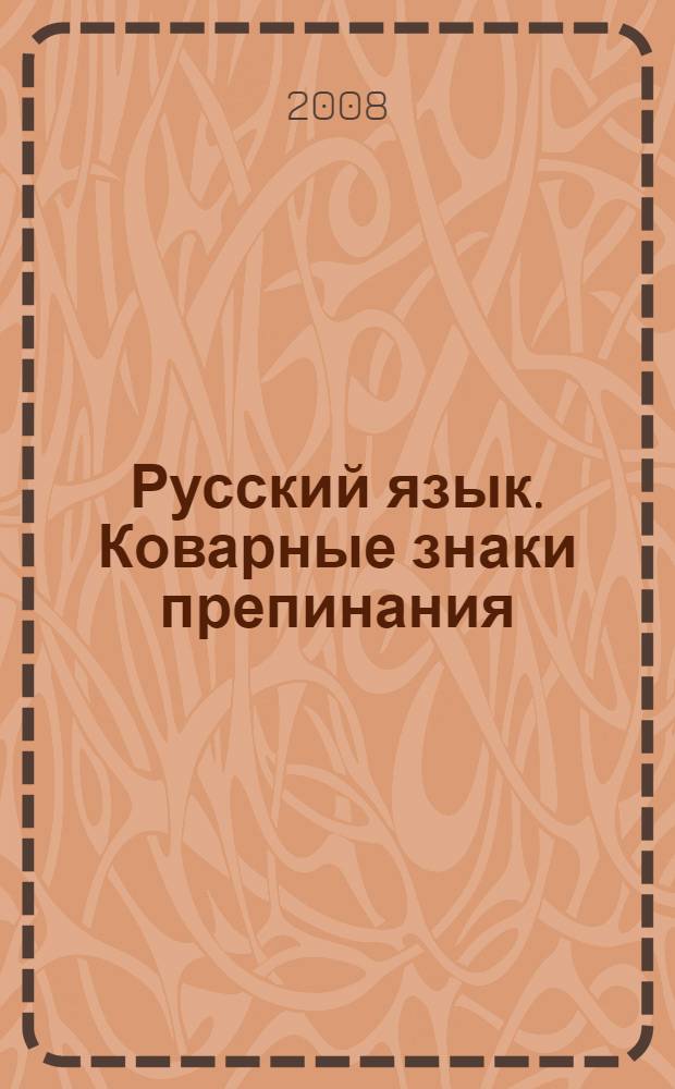 Русский язык. Коварные знаки препинания : 9 класс : элективный курс