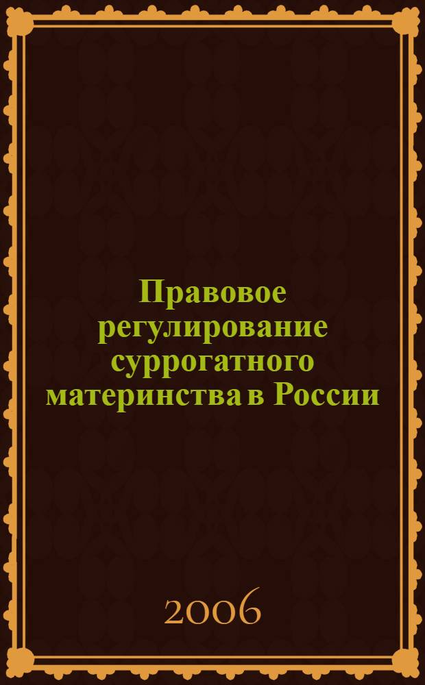 Правовое регулирование суррогатного материнства в России : автореф. дис. на соиск. учен. степ. канд. юрид. наук : специальность 12.00.03 <Гражд. право; предпринимат. право; семейн. право; междунар. част. право>