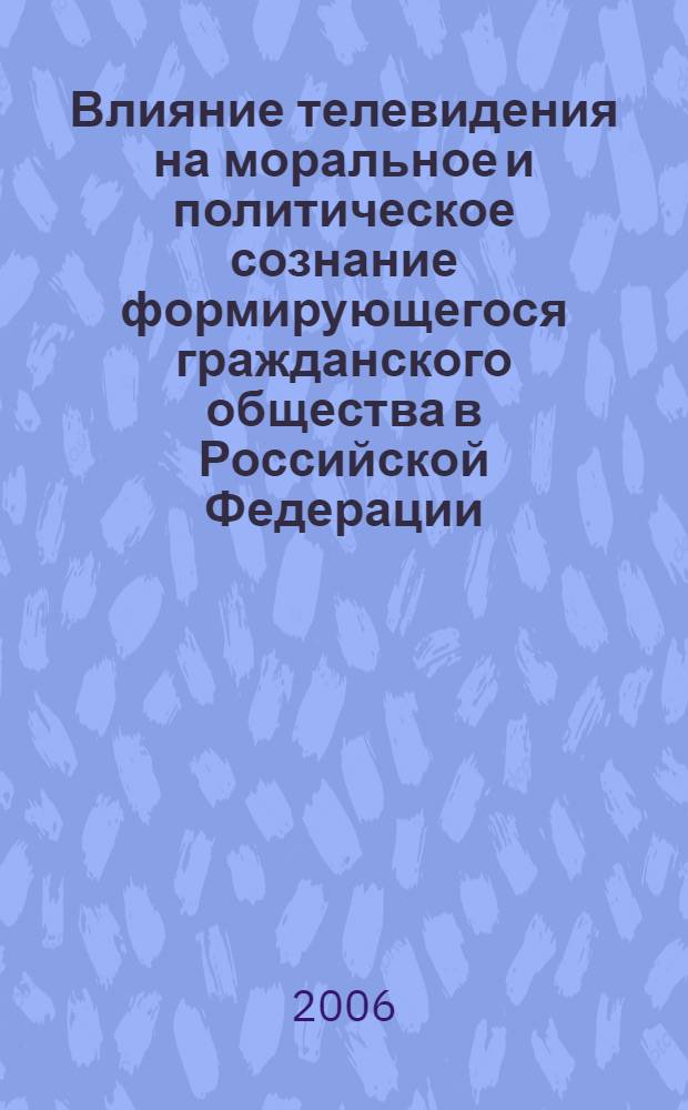 Влияние телевидения на моральное и политическое сознание формирующегося гражданского общества в Российской Федерации : автореф. дис. на соиск. учен. степ. канд. полит. наук : специальность 23.00.02 <Полит. ин-ты, этнополит. конфликтология, нац. и полит. процессы и технологии>