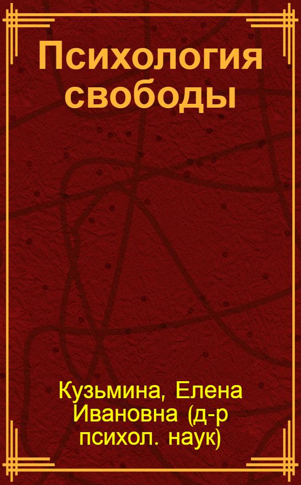 Психология свободы : для вузов по направлению и специальностям психологии