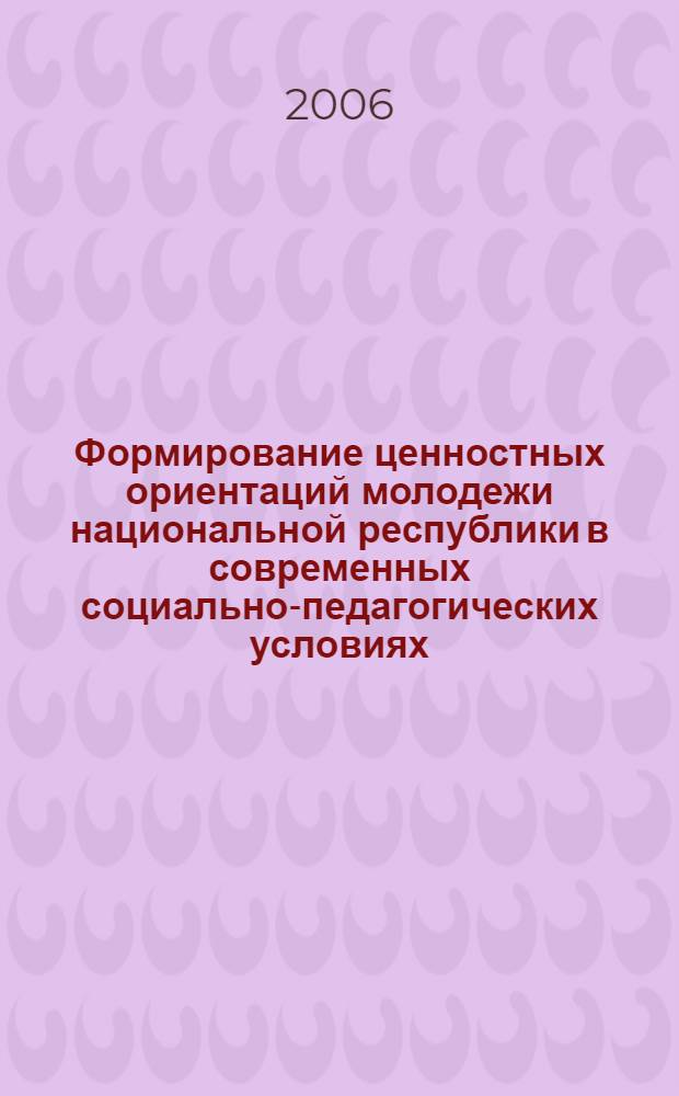 Формирование ценностных ориентаций молодежи национальной республики в современных социально-педагогических условиях : автореф. дис. на соиск. учен. степ. канд. пед. наук : специальность 13.00.01 <Общ. педагогика, история педагогики и образования>