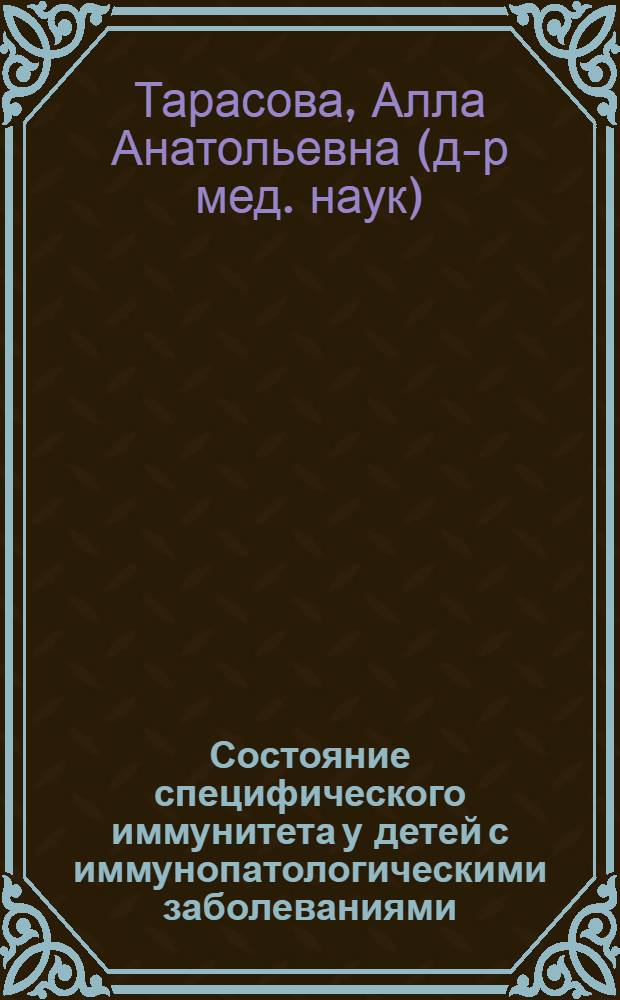 Состояние специфического иммунитета у детей с иммунопатологическими заболеваниями, вакцинированных в рамках календаря прививок, и клинико-иммунологический эффект бактериальной и гриппозной вакцин : автореф. дис. на соиск. учен. степ. д-ра мед. наук : специальность 14.00.09 <Педиатрия> : специальность 14.00.36 <Аллергология и иммунология>