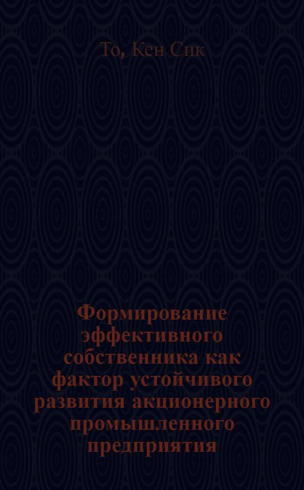 Формирование эффективного собственника как фактор устойчивого развития акционерного промышленного предприятия : автореф. дис. на соиск. учен. степ. д-ра экон. наук : специальность 08.00.05 <Экономика и упр. нар. хоз-вом>