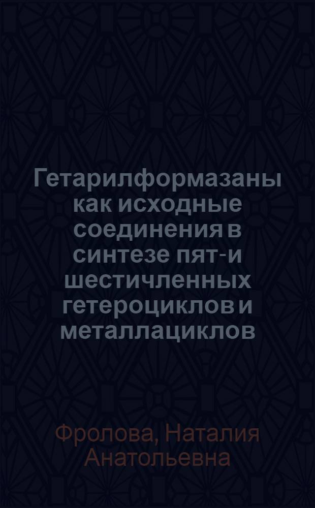 Гетарилформазаны как исходные соединения в синтезе пяти- и шестичленных гетероциклов и металлациклов : автореф. дис. на соиск. учен. степ. канд. хим. наук : специальность 02.00.03 <Орган. химия>