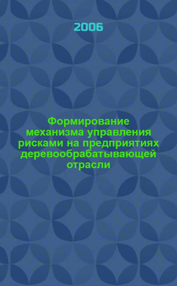 Формирование механизма управления рисками на предприятиях деревообрабатывающей отрасли : (на примере предприятий Брянской области) : автореф. дис. на соиск. учен. степ. канд. экон. наук : специальность 08.00.05 <Экономика и упр. нар. хоз-вом>