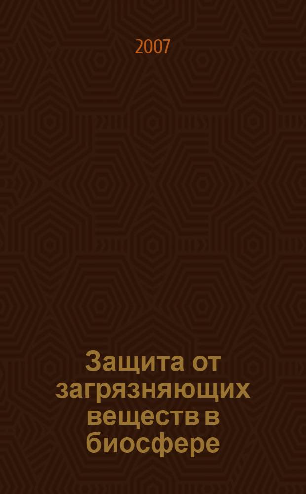 Защита от загрязняющих веществ в биосфере (воздух) : учебное пособие по курсам "Промышленная экология" и "Мониторинг окружающей среды" для студентов, обучающихся по направлению "Электротехника, электромеханика и электротехнологии"