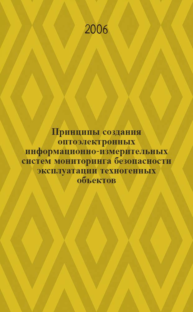 Принципы создания оптоэлектронных информационно-измерительных систем мониторинга безопасности эксплуатации техногенных объектов : автореф. дис. на соиск. учен. степ. канд. физ.-мат. наук : специальность 05.11.16 <Информ.-измерит. и управляющие системы>