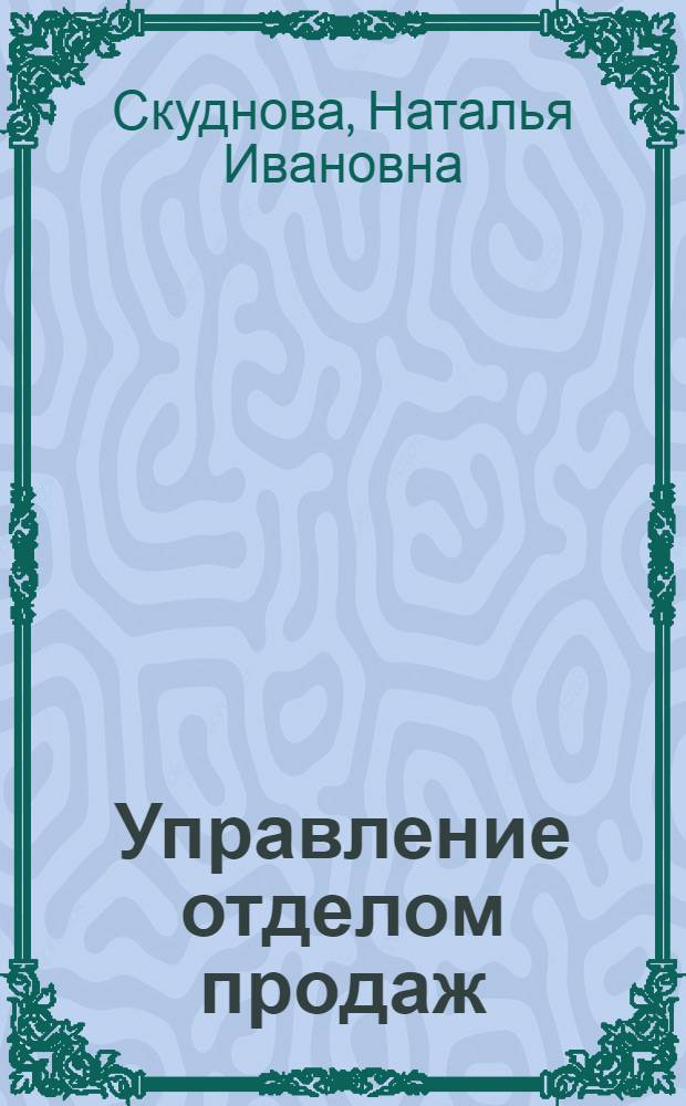 Управление отделом продаж
