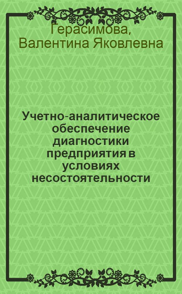 Учетно-аналитическое обеспечение диагностики предприятия в условиях несостоятельности (банкротства) : автореф. дис. на соиск. учен. степ. канд. экон. наук : специальность 08.00.12 <Бухгалт. учет, статистика>