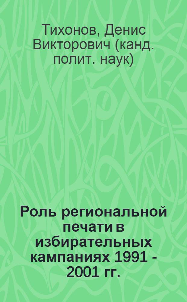 Роль региональной печати в избирательных кампаниях 1991 - 2001 гг. : (на примере Республики Татарстан) : автореф. дис. на соиск. учен. степ. канд. полит. наук : специальность 23.00.02 <Полит. ин-ты, этнополит. конфликтология, нац. и полит. процессы и технологии>