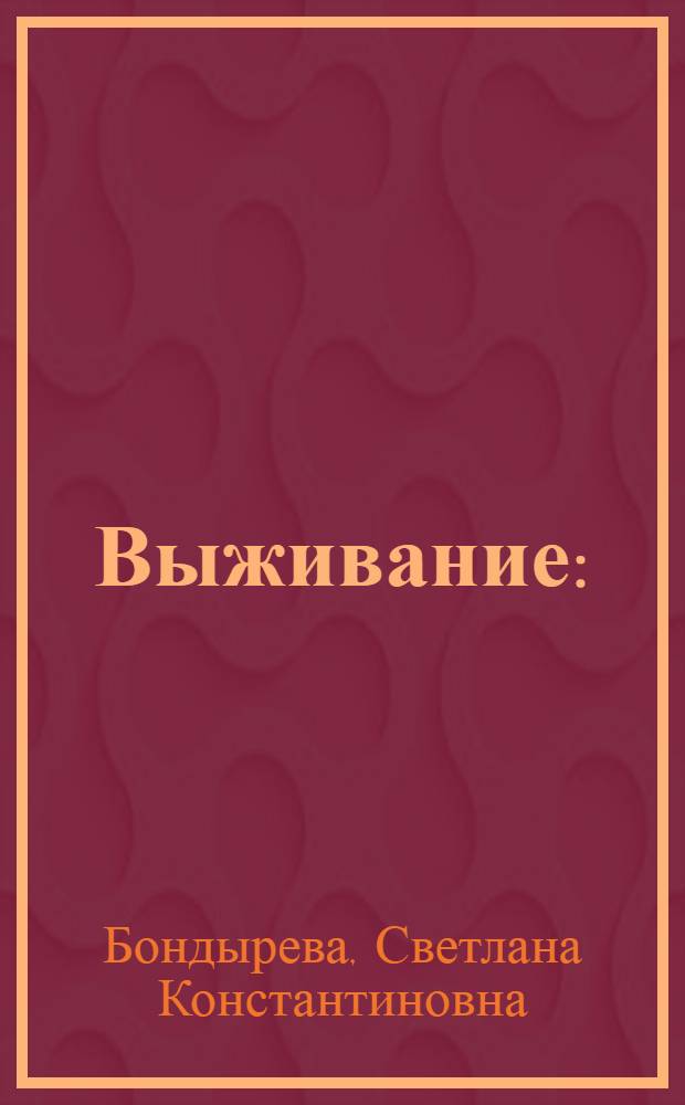 Выживание : (факторы и механизмы) : учебное пособие