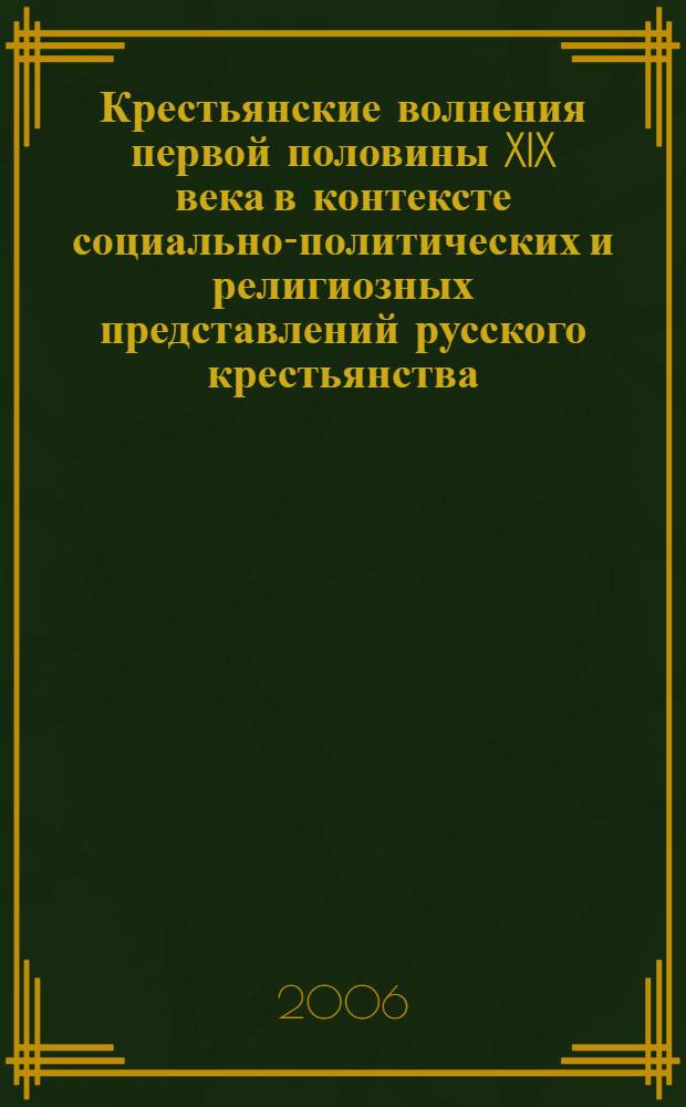 Крестьянские волнения первой половины XIX века в контексте социально-политических и религиозных представлений русского крестьянства : автореф. дис. на соиск. учен. степ. канд. ист. наук : специальность 07.00.02 <Отечеств. история>