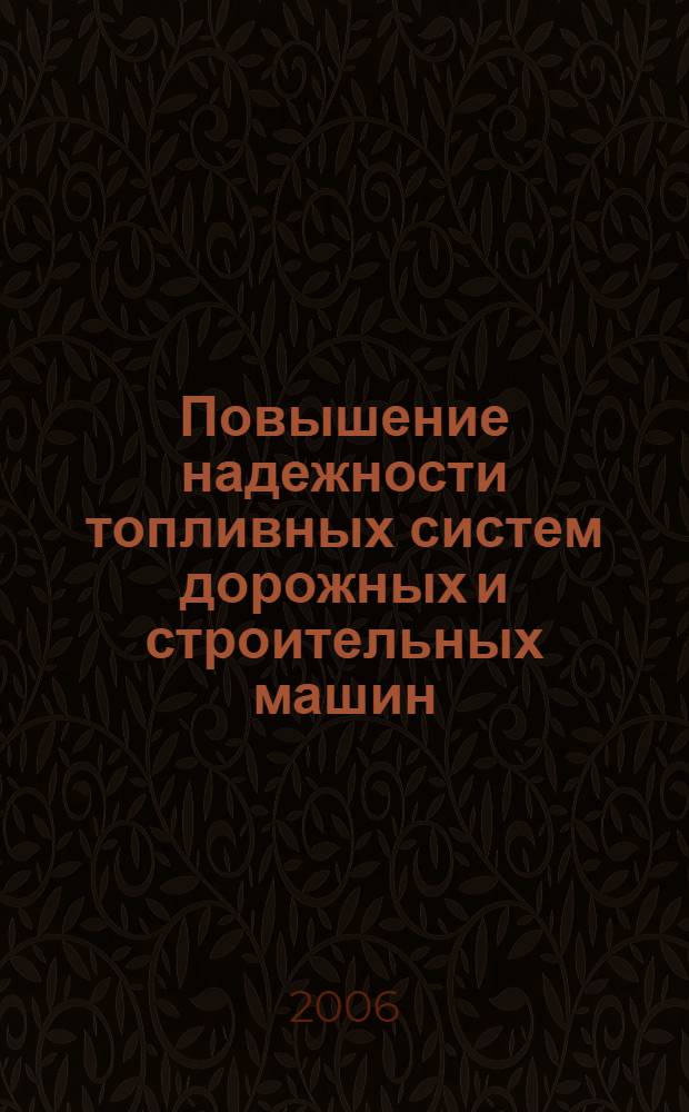 Повышение надежности топливных систем дорожных и строительных машин : автореф. дис. на соиск. учен. степ. канд. техн. наук : специальность 05.05.04 <Дорож., строит. и подъем.-трансп. машины>