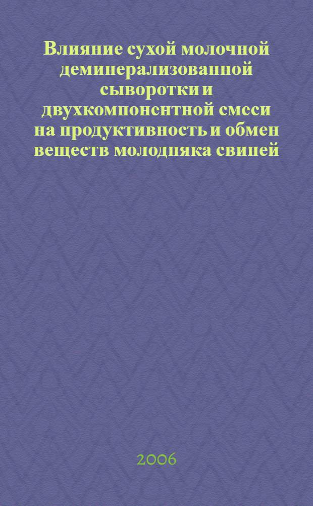 Влияние сухой молочной деминерализованной сыворотки и двухкомпонентной смеси на продуктивность и обмен веществ молодняка свиней : автореф. дис. на соиск. учен. степ. канд. с.-х. наук : специальность 06.02.02 <Кормление с.-х. животных и технология кормов>