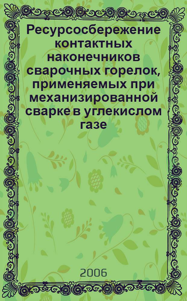 Ресурсосбережение контактных наконечников сварочных горелок, применяемых при механизированной сварке в углекислом газе : автореф. дис. на соиск. учен. степ. канд. техн. наук : специальность 05.03.06 <Технологии и машины свароч. пр-ва>