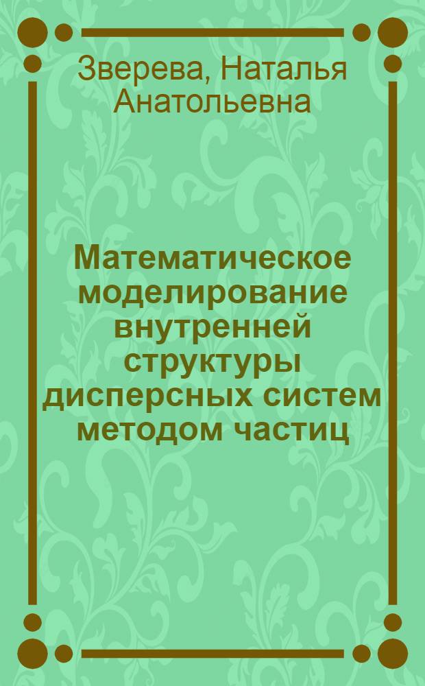 Математическое моделирование внутренней структуры дисперсных систем методом частиц : автореф. дис. на соиск. учен. степ. канд. физ.-мат. наук : специальность 05.13.18 <Мат. моделирование, числ. методы и комплексы программ>