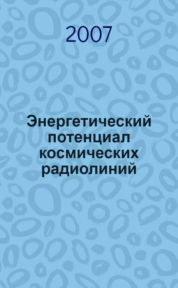 Энергетический потенциал космических радиолиний : учебное пособие по курсу "Наземные радиотехнические системы управления космическими аппаратами" для студентов, обучающихся по направлению "Радиотехника"