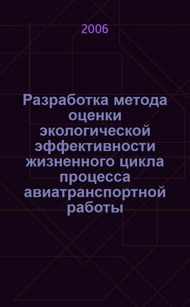 Разработка метода оценки экологической эффективности жизненного цикла процесса авиатранспортной работы : автореф. дис. на соиск. учен. степ. канд. техн. наук : специальность 05.02.22 <Орг. пр-ва>