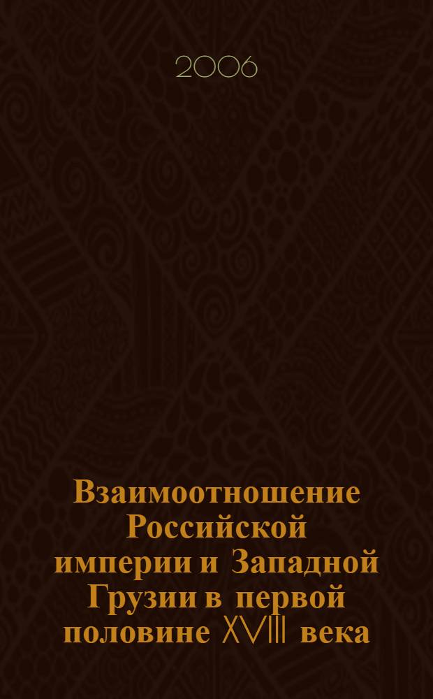 Взаимоотношение Российской империи и Западной Грузии в первой половине XVIII века : автореф. дис. на соиск. учен. степ. канд. ист. наук : специальность 07.00.02 <Отечеств. история>