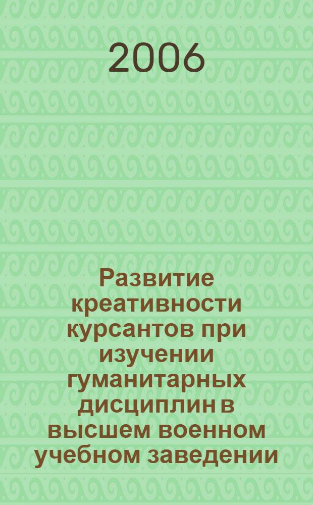 Развитие креативности курсантов при изучении гуманитарных дисциплин в высшем военном учебном заведении : (на примере УВВТУ) : автореф. дис. на соиск. учен. степ. канд. пед. наук : специальность 13.00.01 <Общ. педагогика, история педагогики и образования>