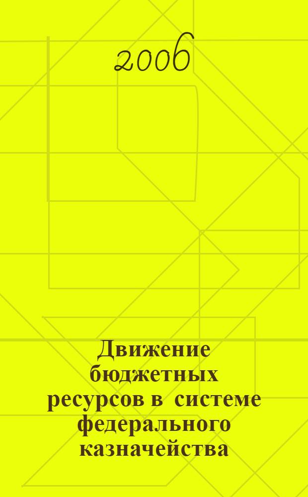 Движение бюджетных ресурсов в системе федерального казначейства : автореф. дис. на соиск. учен. степ. канд. экон. наук : специальность 08.00.10 <Финансы, денеж. обращение и кредит>