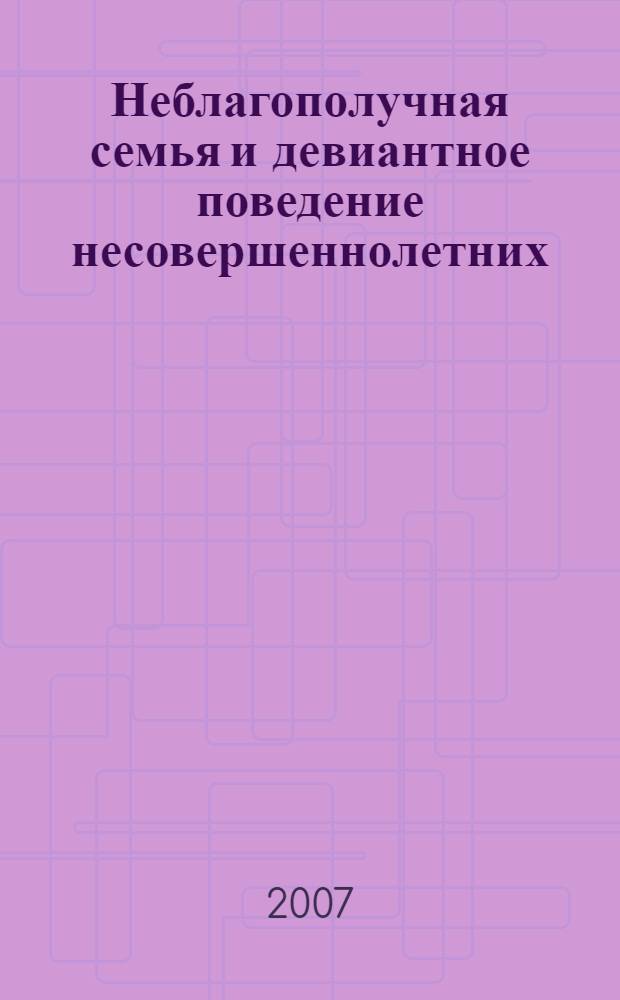 Неблагополучная семья и девиантное поведение несовершеннолетних : учебное пособие