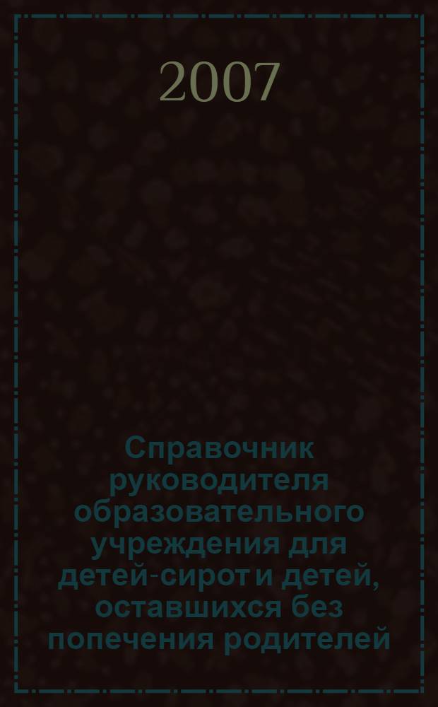 Справочник руководителя образовательного учреждения для детей-сирот и детей, оставшихся без попечения родителей. Ч. 3