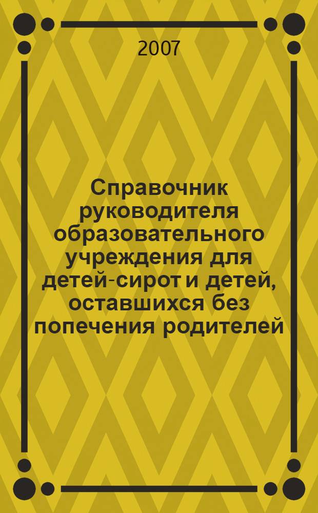 Справочник руководителя образовательного учреждения для детей-сирот и детей, оставшихся без попечения родителей. Ч. 2