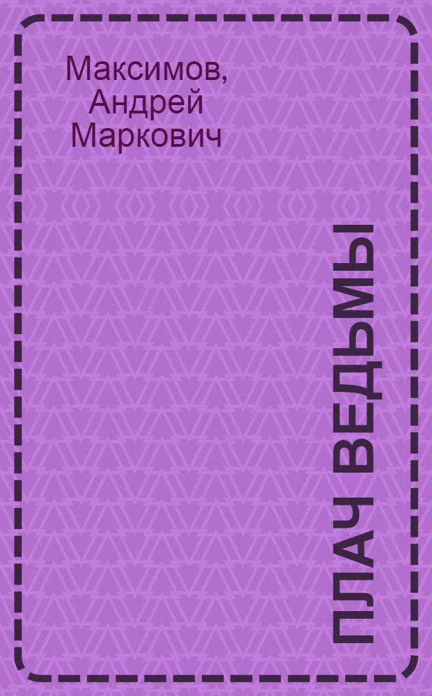 Плач ведьмы : неформатный роман