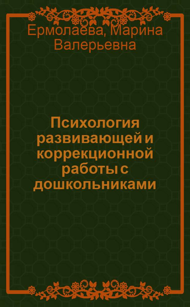Психология развивающей и коррекционной работы с дошкольниками