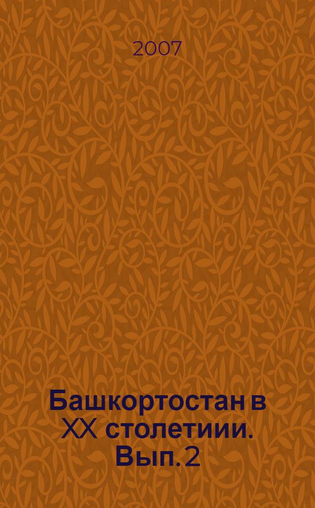 Башкортостан в XX столетиии. Вып. 2