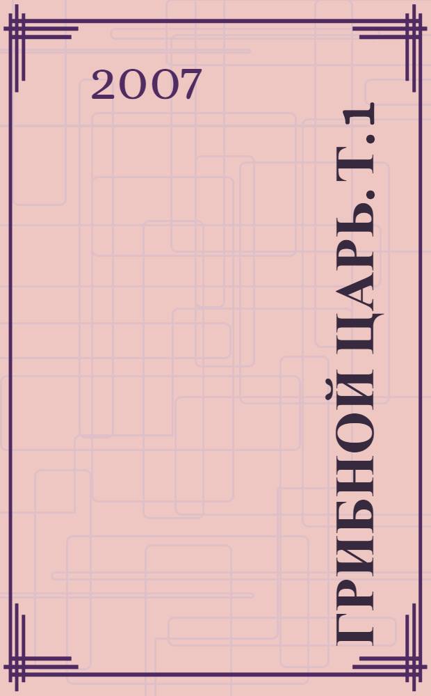 Грибной царь. Т. 1