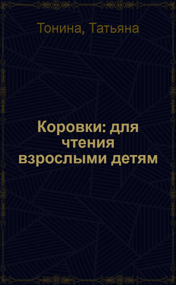 Коровки : для чтения взрослыми детям